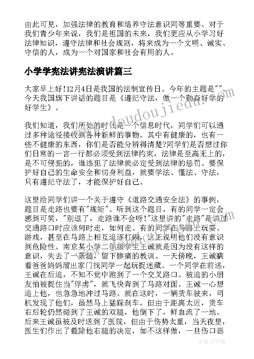 小学学宪法讲宪法演讲(优秀8篇)