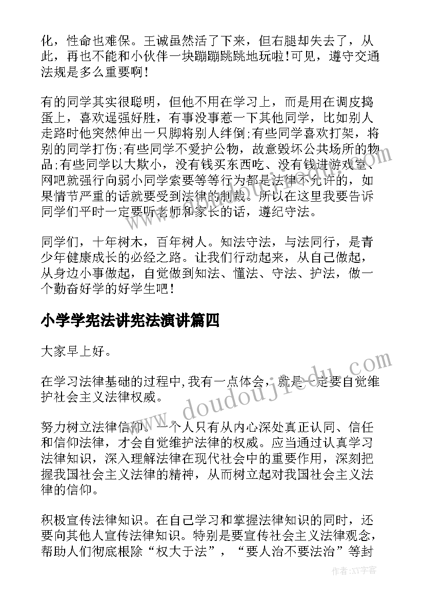 小学学宪法讲宪法演讲(优秀8篇)