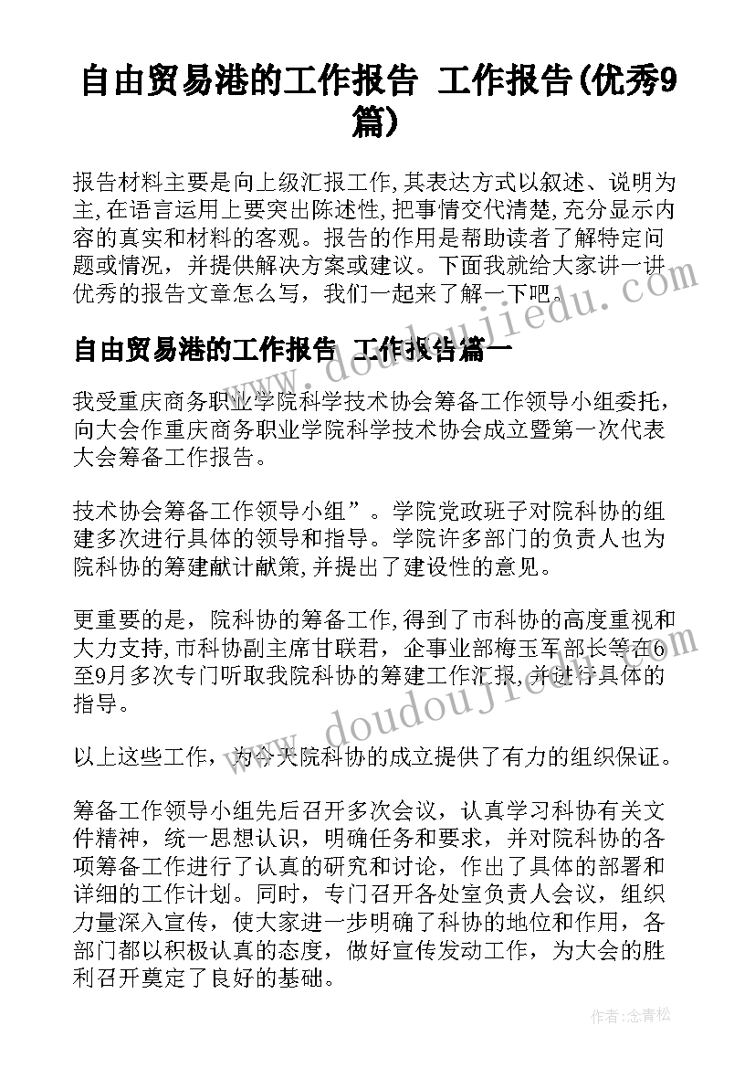 自由贸易港的工作报告 工作报告(优秀9篇)