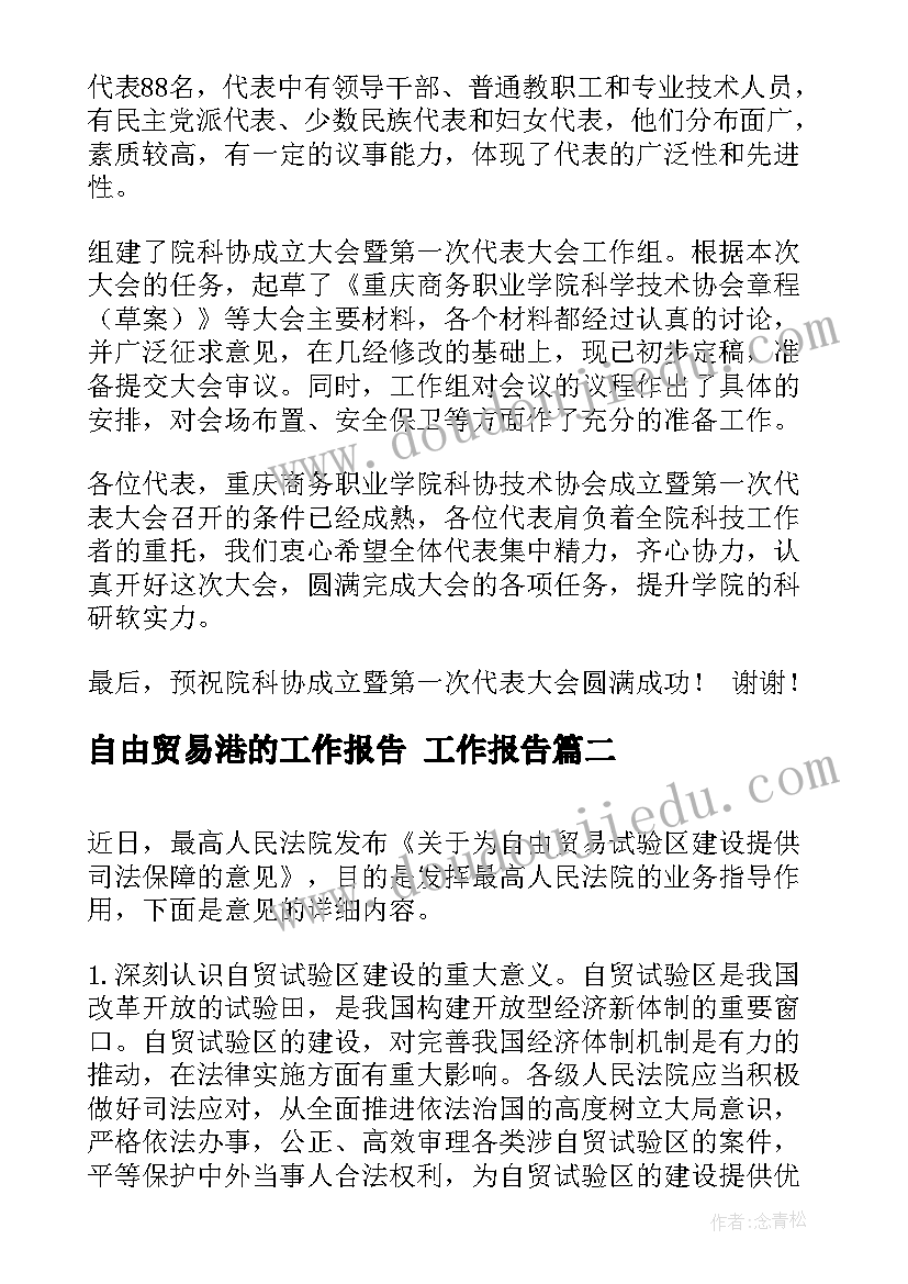 自由贸易港的工作报告 工作报告(优秀9篇)