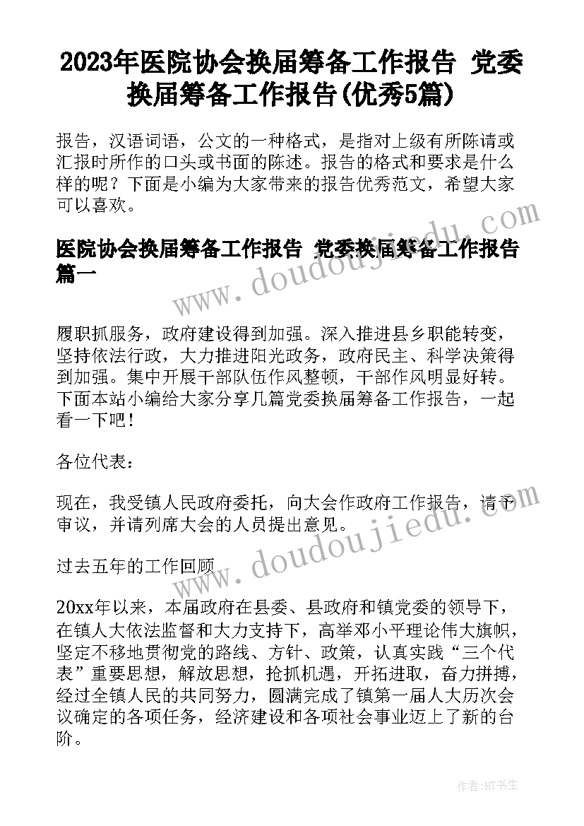 2023年医院协会换届筹备工作报告 党委换届筹备工作报告(优秀5篇)