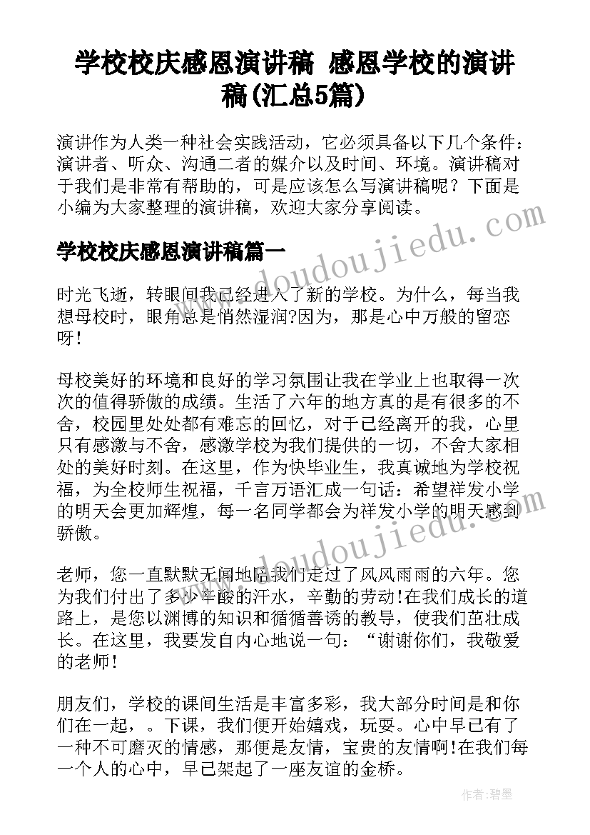 学校校庆感恩演讲稿 感恩学校的演讲稿(汇总5篇)