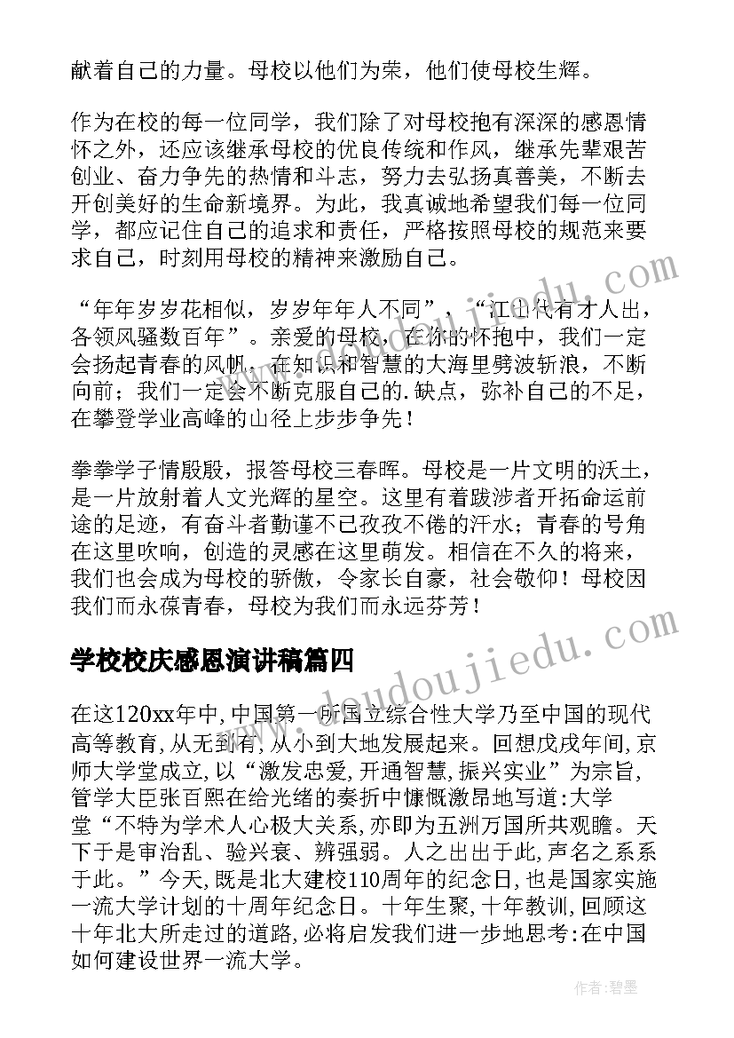 学校校庆感恩演讲稿 感恩学校的演讲稿(汇总5篇)