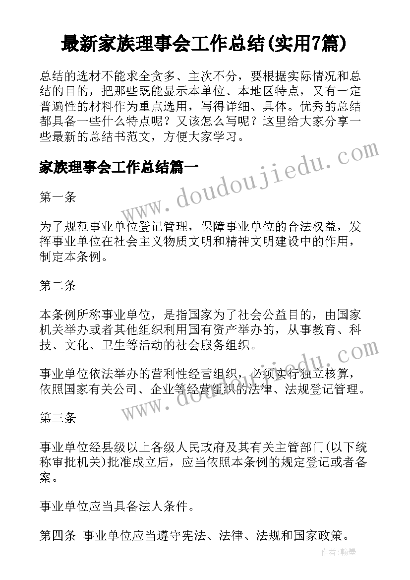 最新家族理事会工作总结(实用7篇)