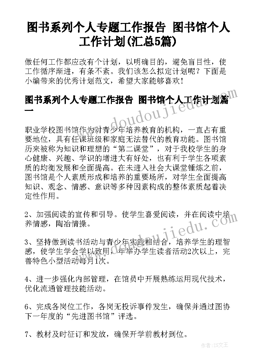 图书系列个人专题工作报告 图书馆个人工作计划(汇总5篇)