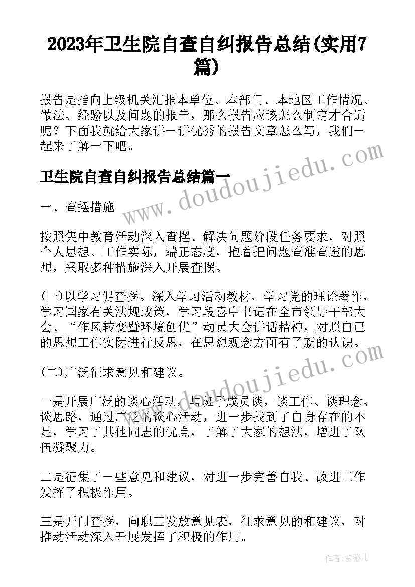 2023年卫生院自查自纠报告总结(实用7篇)