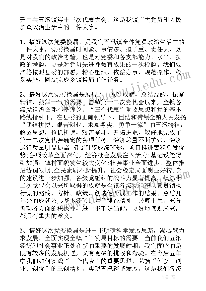 2023年政协换届工作会议总结 党委换届工作会议讲话(优质8篇)