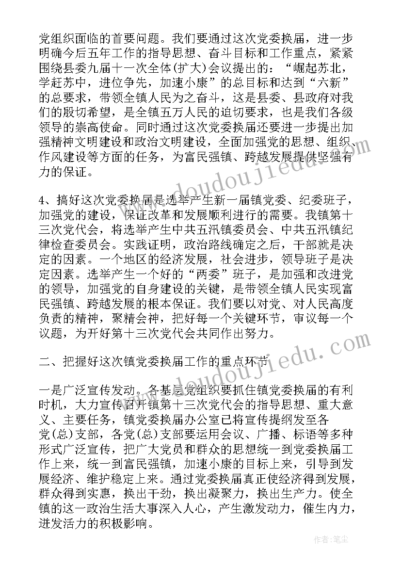 2023年政协换届工作会议总结 党委换届工作会议讲话(优质8篇)