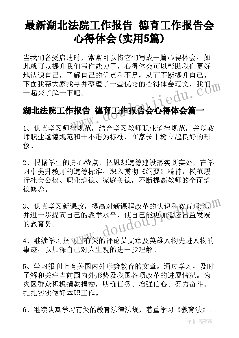 最新湖北法院工作报告 德育工作报告会心得体会(实用5篇)