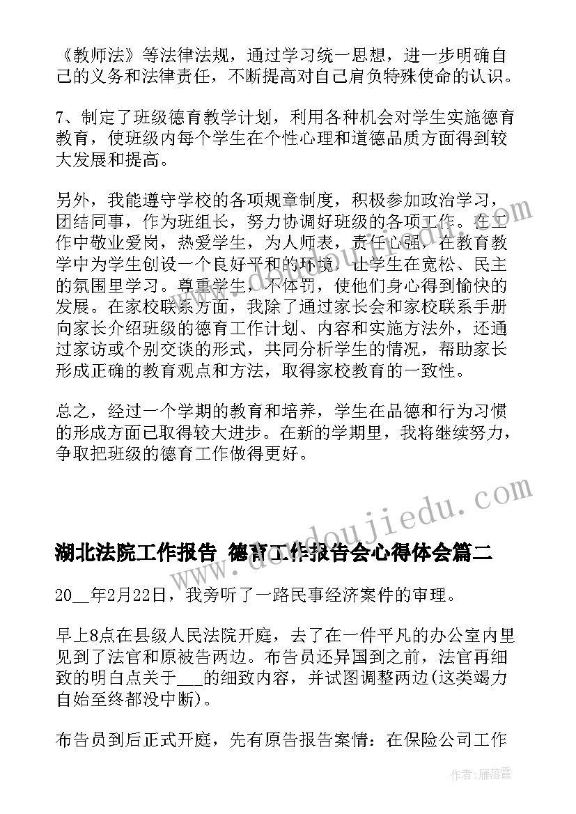 最新湖北法院工作报告 德育工作报告会心得体会(实用5篇)