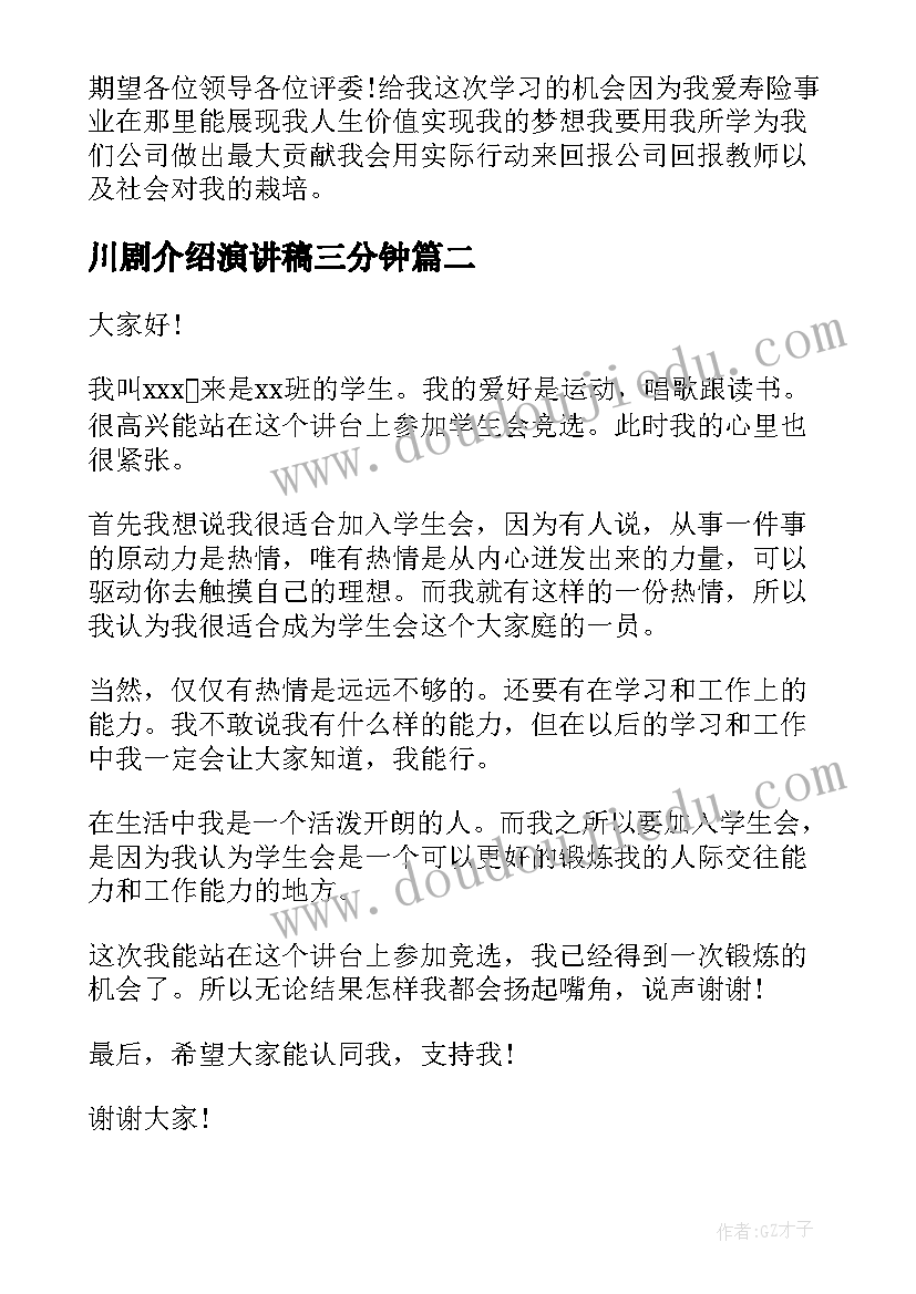 川剧介绍演讲稿三分钟(实用5篇)