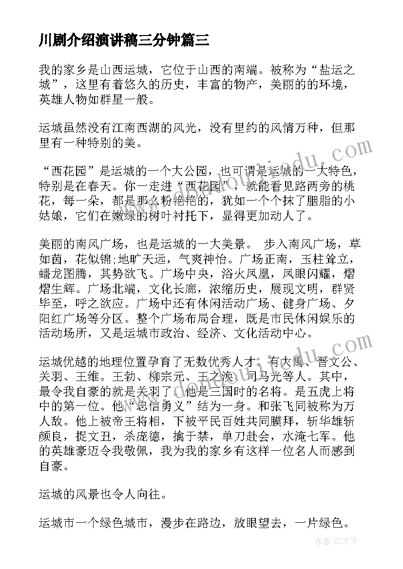 川剧介绍演讲稿三分钟(实用5篇)