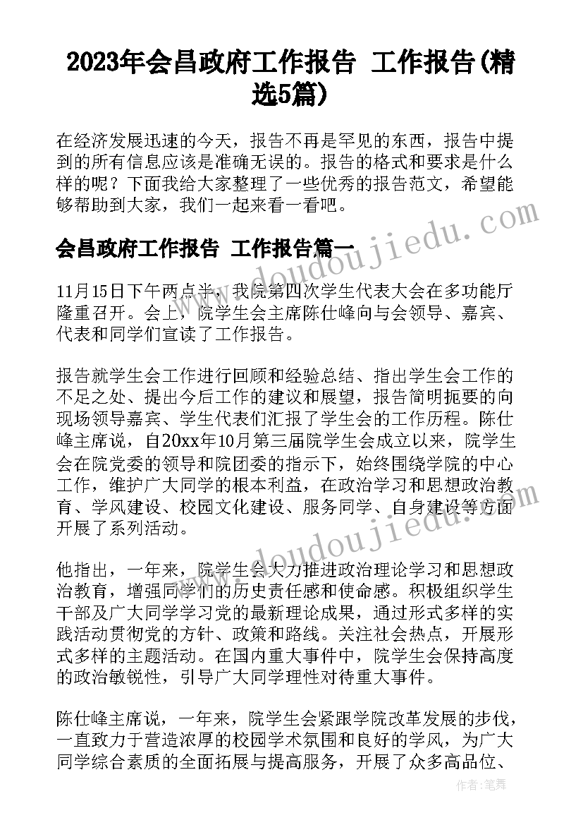 2023年会昌政府工作报告 工作报告(精选5篇)