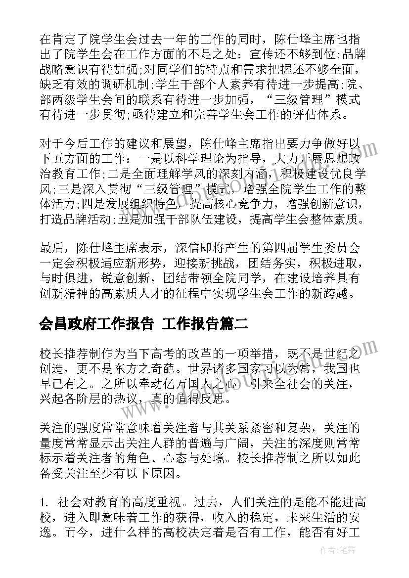 2023年会昌政府工作报告 工作报告(精选5篇)