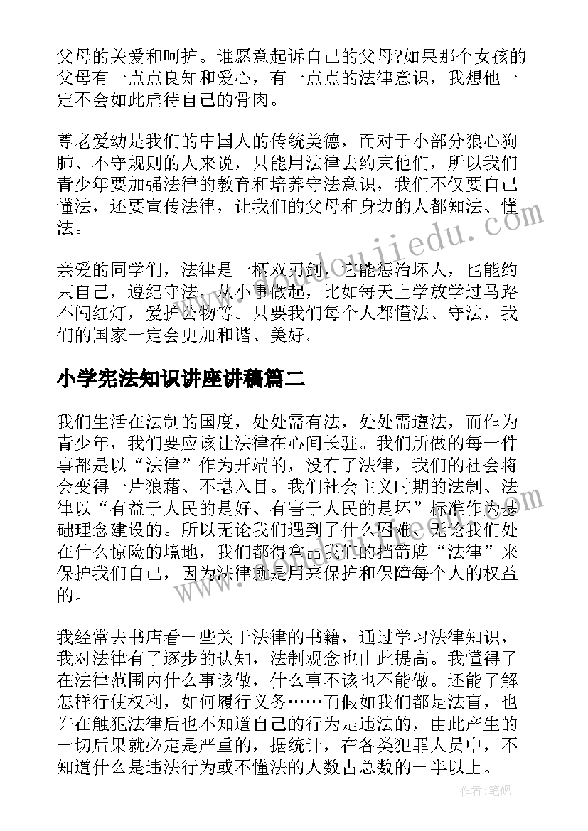 最新小学宪法知识讲座讲稿(优秀6篇)