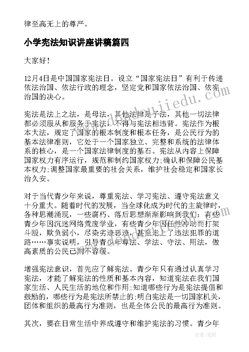 最新小学宪法知识讲座讲稿(优秀6篇)