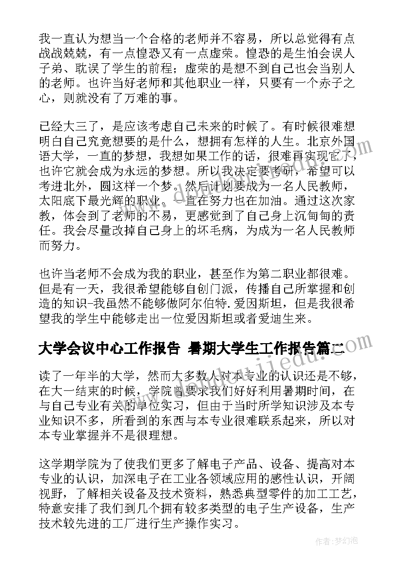 2023年大学会议中心工作报告 暑期大学生工作报告(优秀7篇)