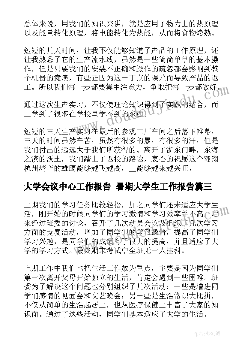 2023年大学会议中心工作报告 暑期大学生工作报告(优秀7篇)