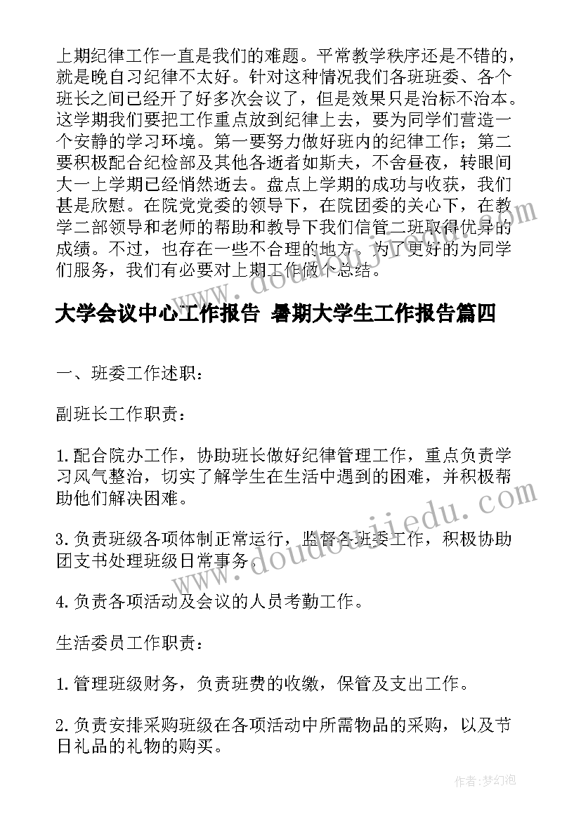 2023年大学会议中心工作报告 暑期大学生工作报告(优秀7篇)