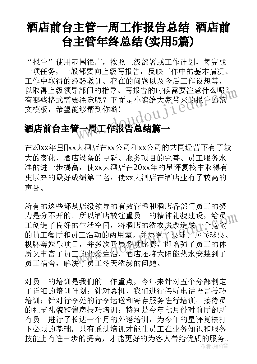 酒店前台主管一周工作报告总结 酒店前台主管年终总结(实用5篇)