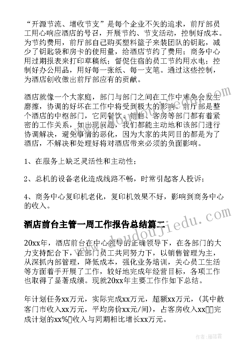 酒店前台主管一周工作报告总结 酒店前台主管年终总结(实用5篇)