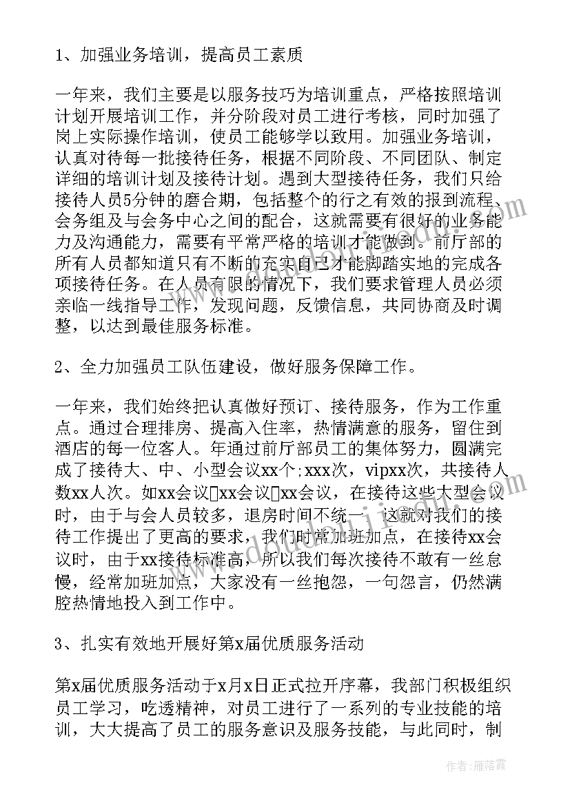 酒店前台主管一周工作报告总结 酒店前台主管年终总结(实用5篇)