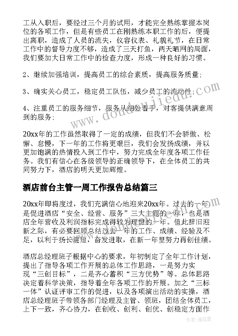 酒店前台主管一周工作报告总结 酒店前台主管年终总结(实用5篇)