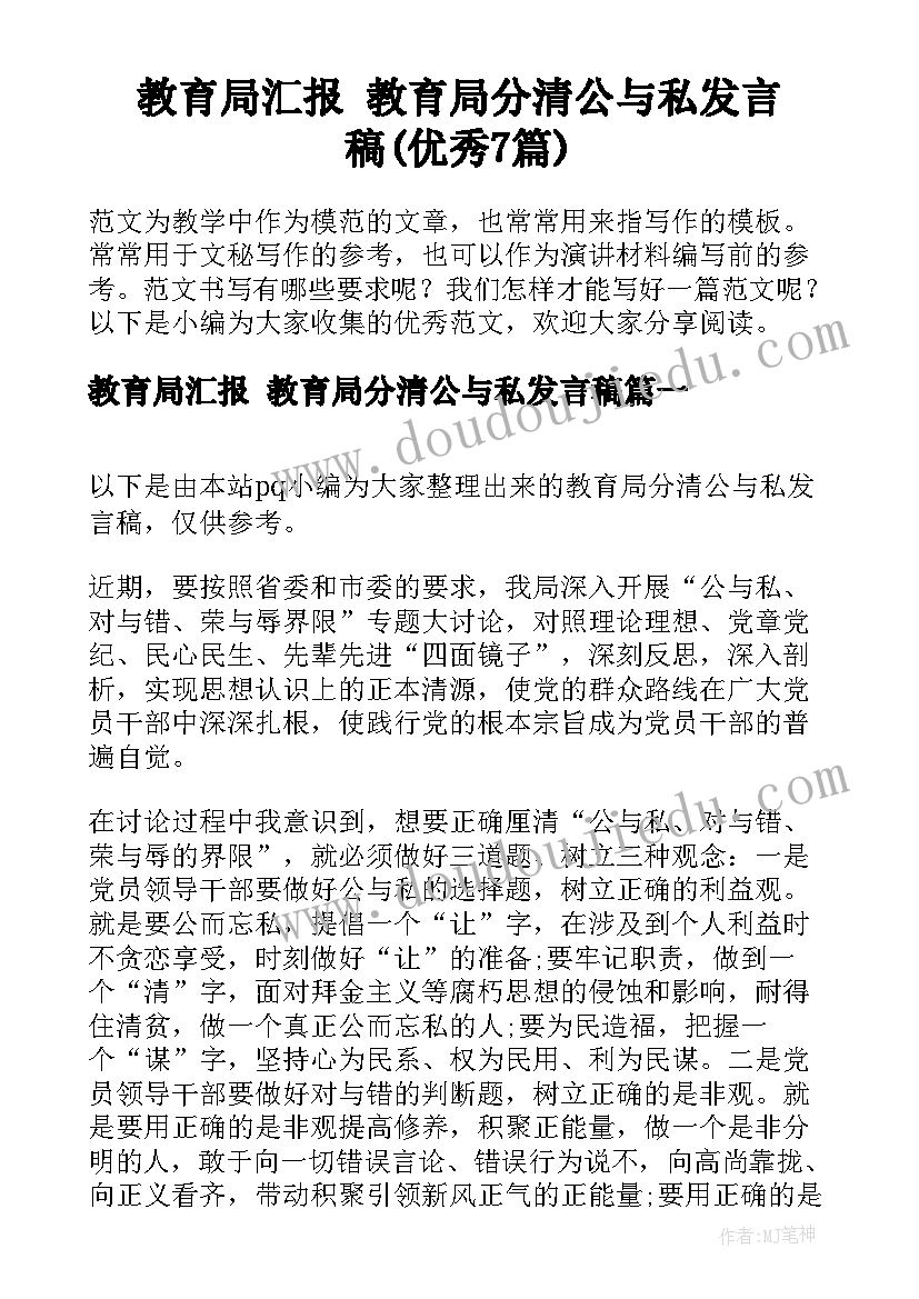 教育局汇报 教育局分清公与私发言稿(优秀7篇)