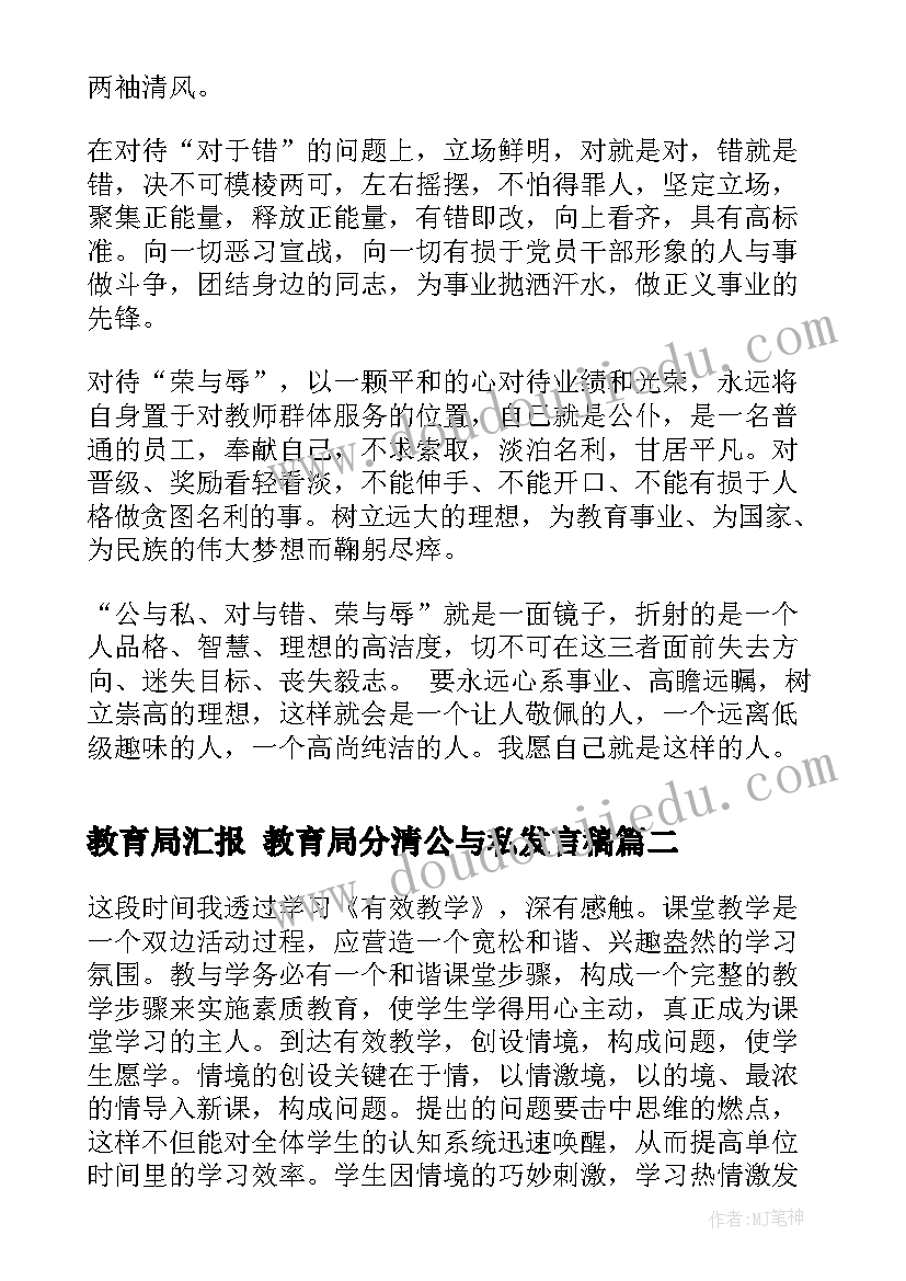 教育局汇报 教育局分清公与私发言稿(优秀7篇)