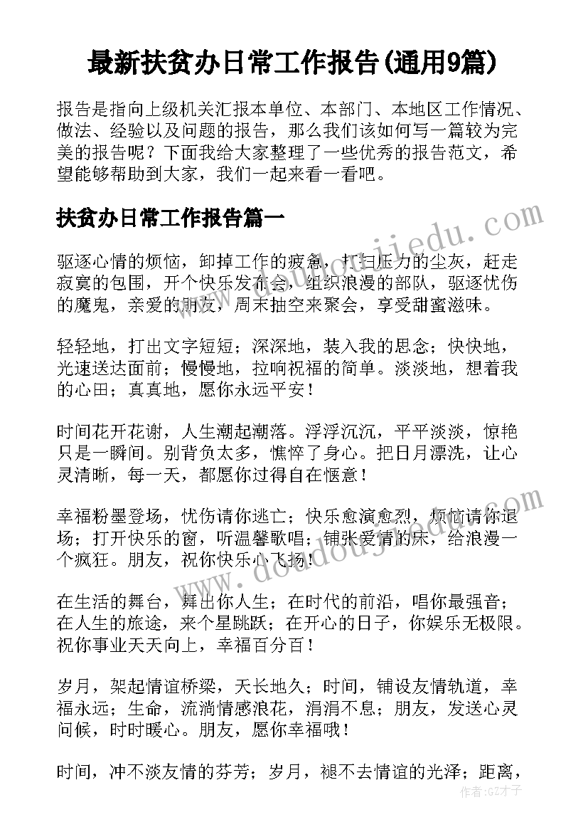 最新扶贫办日常工作报告(通用9篇)