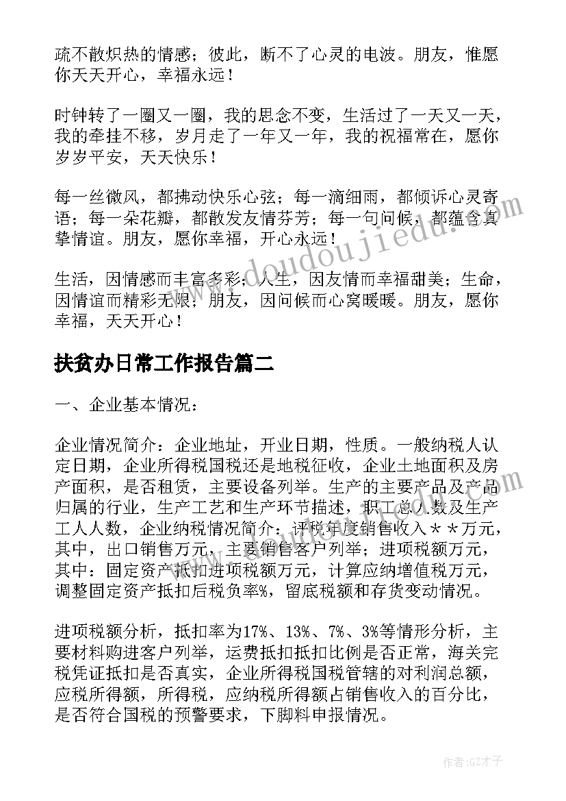 最新扶贫办日常工作报告(通用9篇)