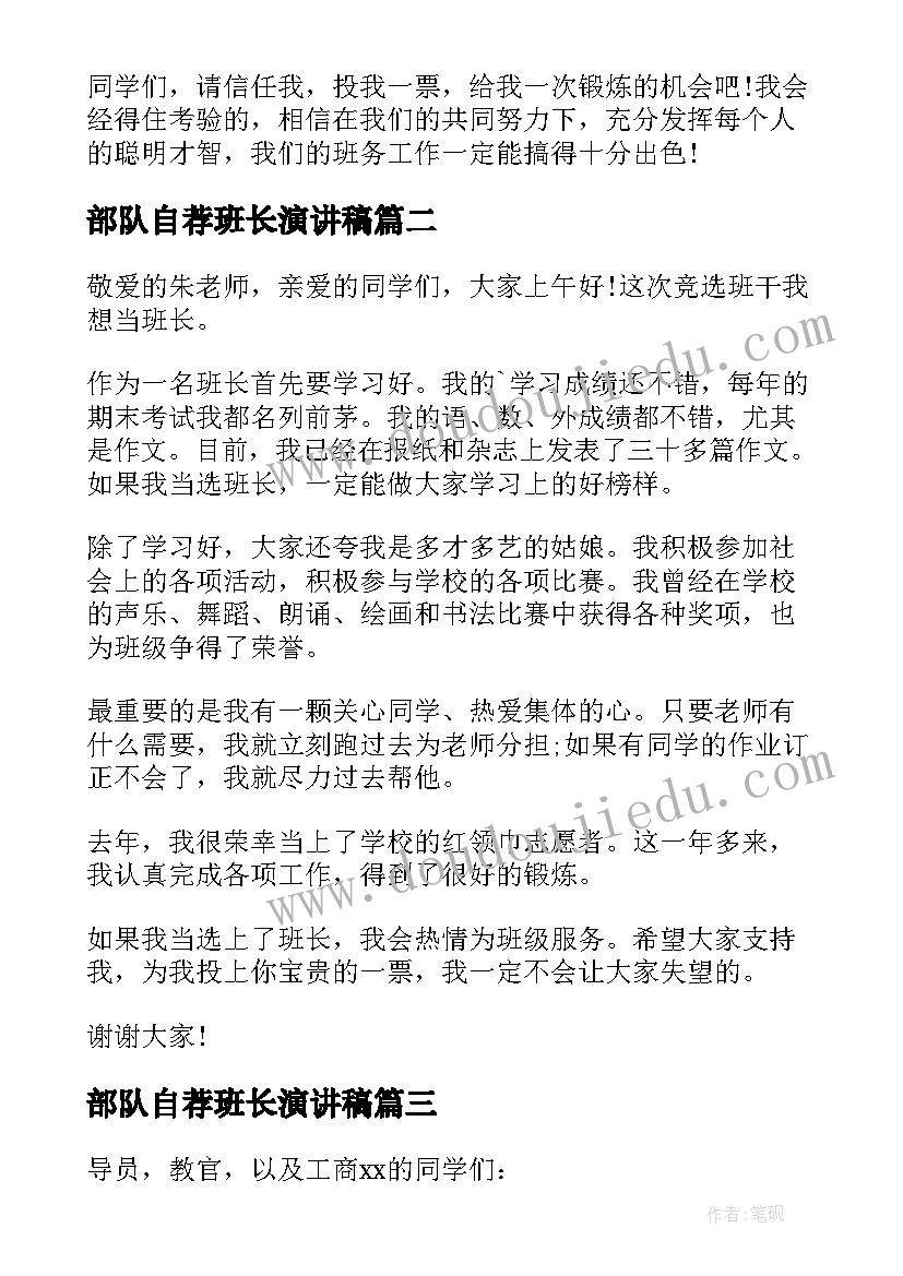 部队自荐班长演讲稿(大全5篇)