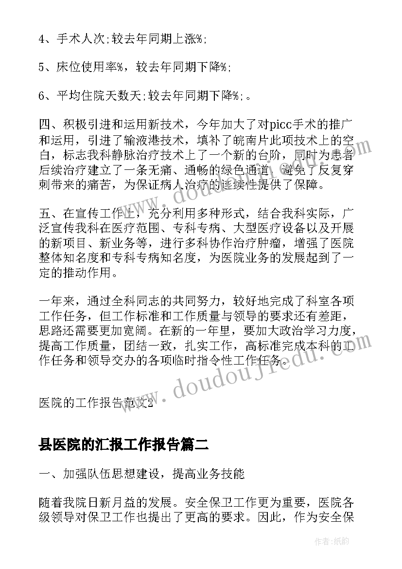 最新县医院的汇报工作报告 医院的工作报告(大全7篇)