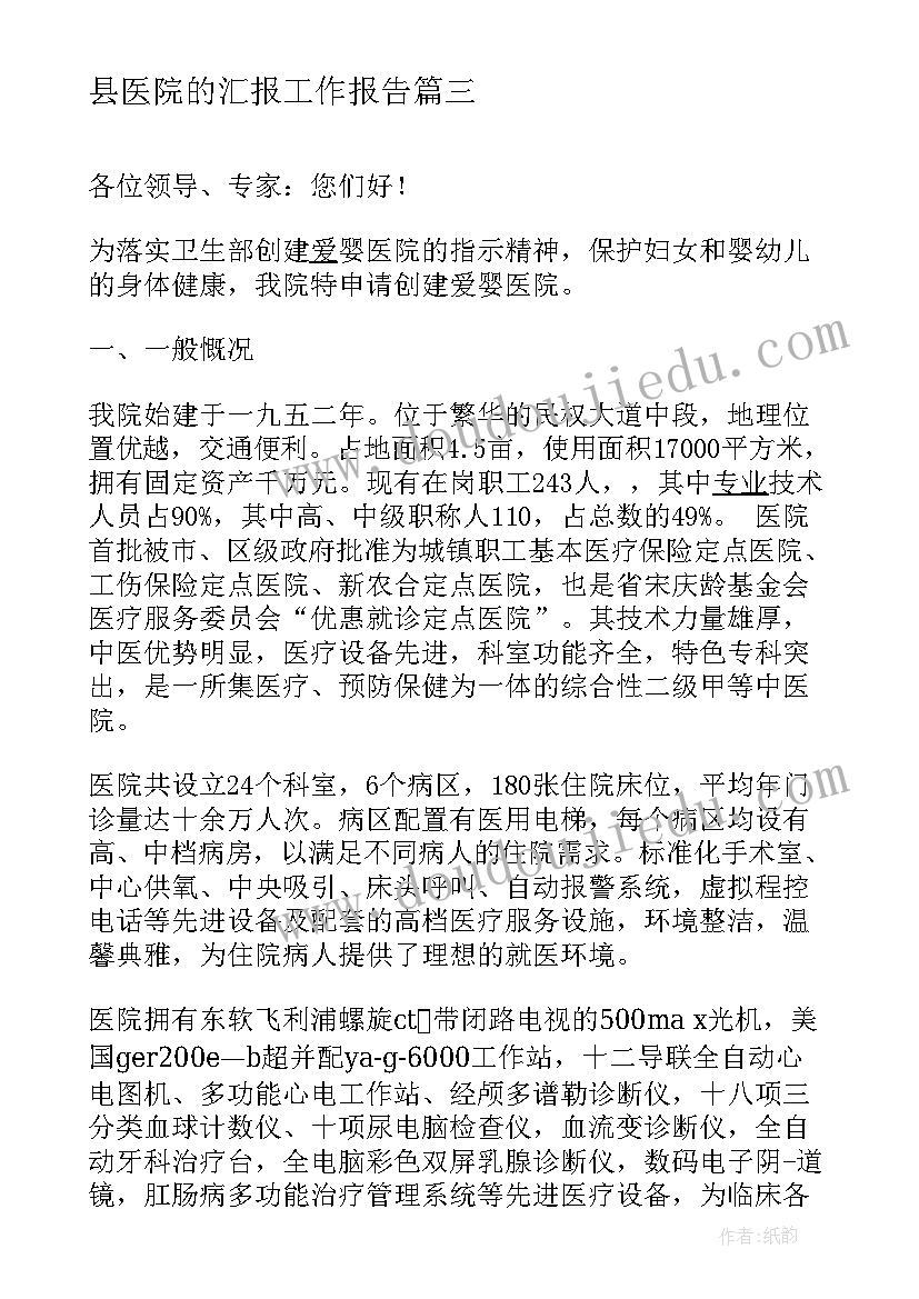 最新县医院的汇报工作报告 医院的工作报告(大全7篇)