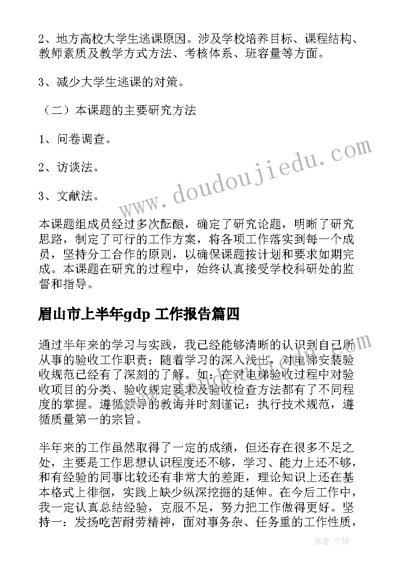 眉山市上半年gdp 工作报告(通用9篇)