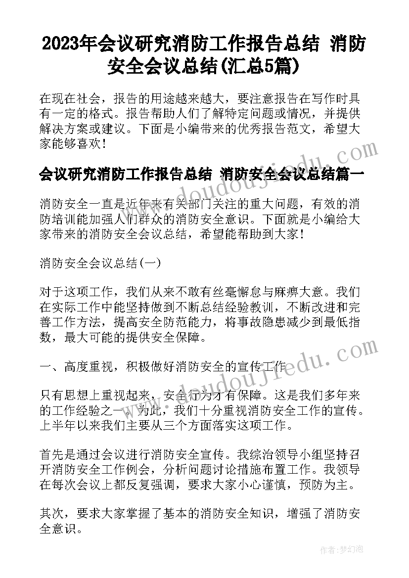 2023年会议研究消防工作报告总结 消防安全会议总结(汇总5篇)