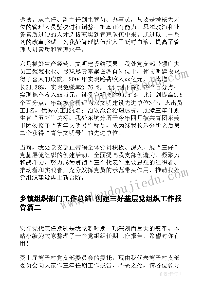 2023年乡镇组织部门工作总结 创建三好基层党组织工作报告(模板8篇)