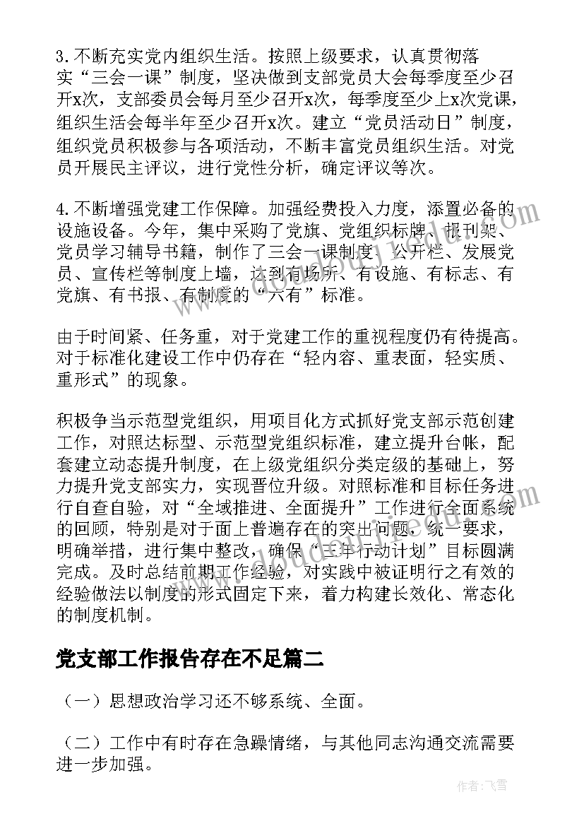 党支部工作报告存在不足 党支部存在不足和整改(优秀5篇)