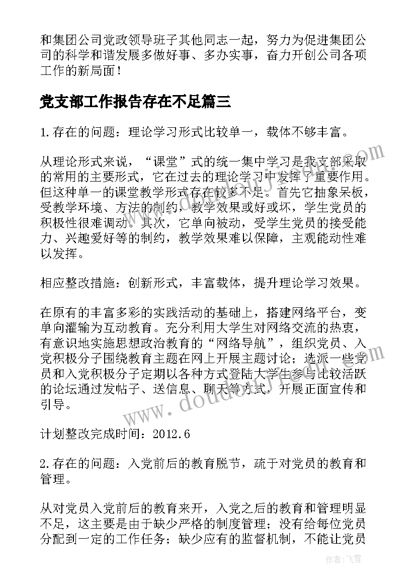 党支部工作报告存在不足 党支部存在不足和整改(优秀5篇)