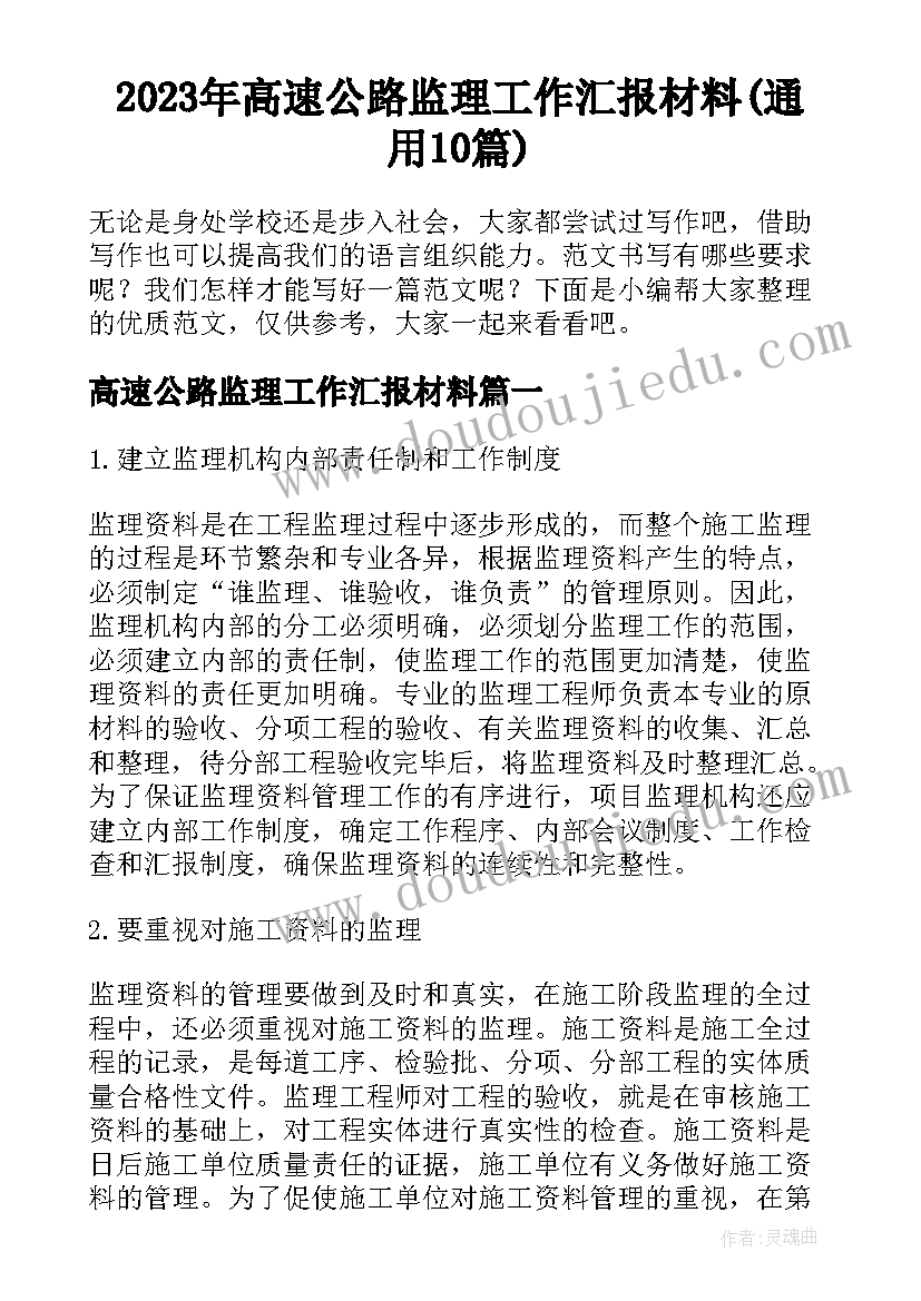 2023年高速公路监理工作汇报材料(通用10篇)