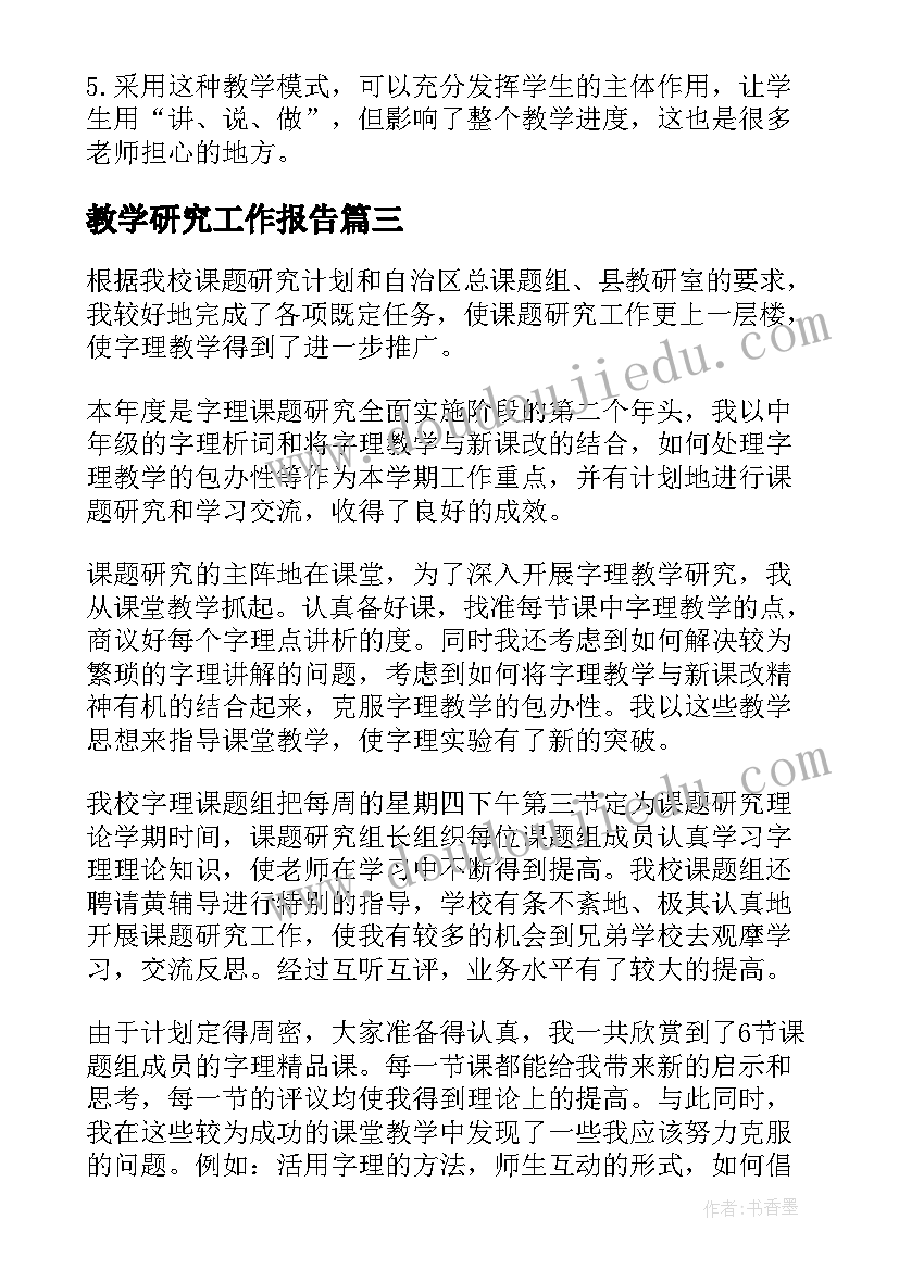 2023年教学研究工作报告 教学研究随笔(通用7篇)