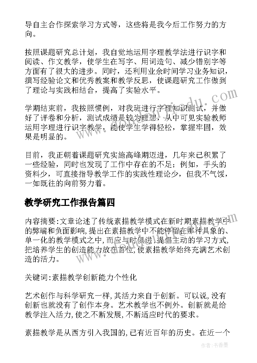 2023年教学研究工作报告 教学研究随笔(通用7篇)