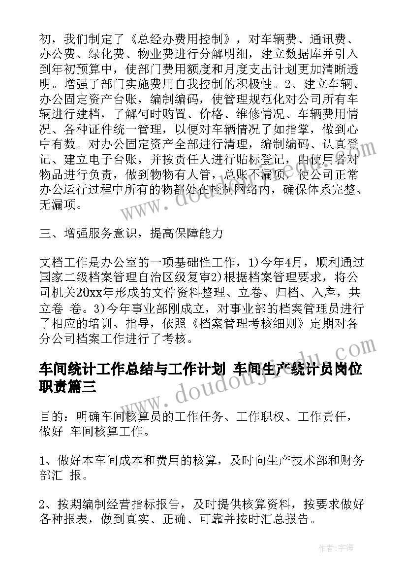 最新车间统计工作总结与工作计划 车间生产统计员岗位职责(精选6篇)