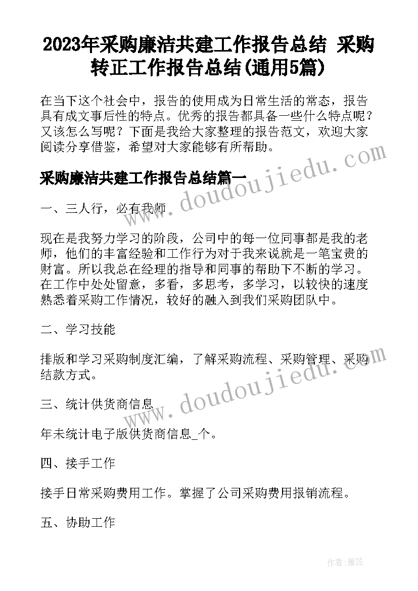 2023年采购廉洁共建工作报告总结 采购转正工作报告总结(通用5篇)