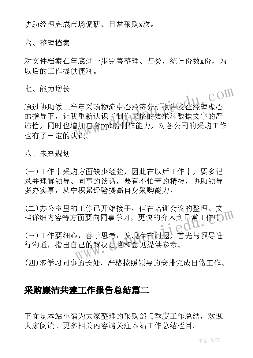 2023年采购廉洁共建工作报告总结 采购转正工作报告总结(通用5篇)