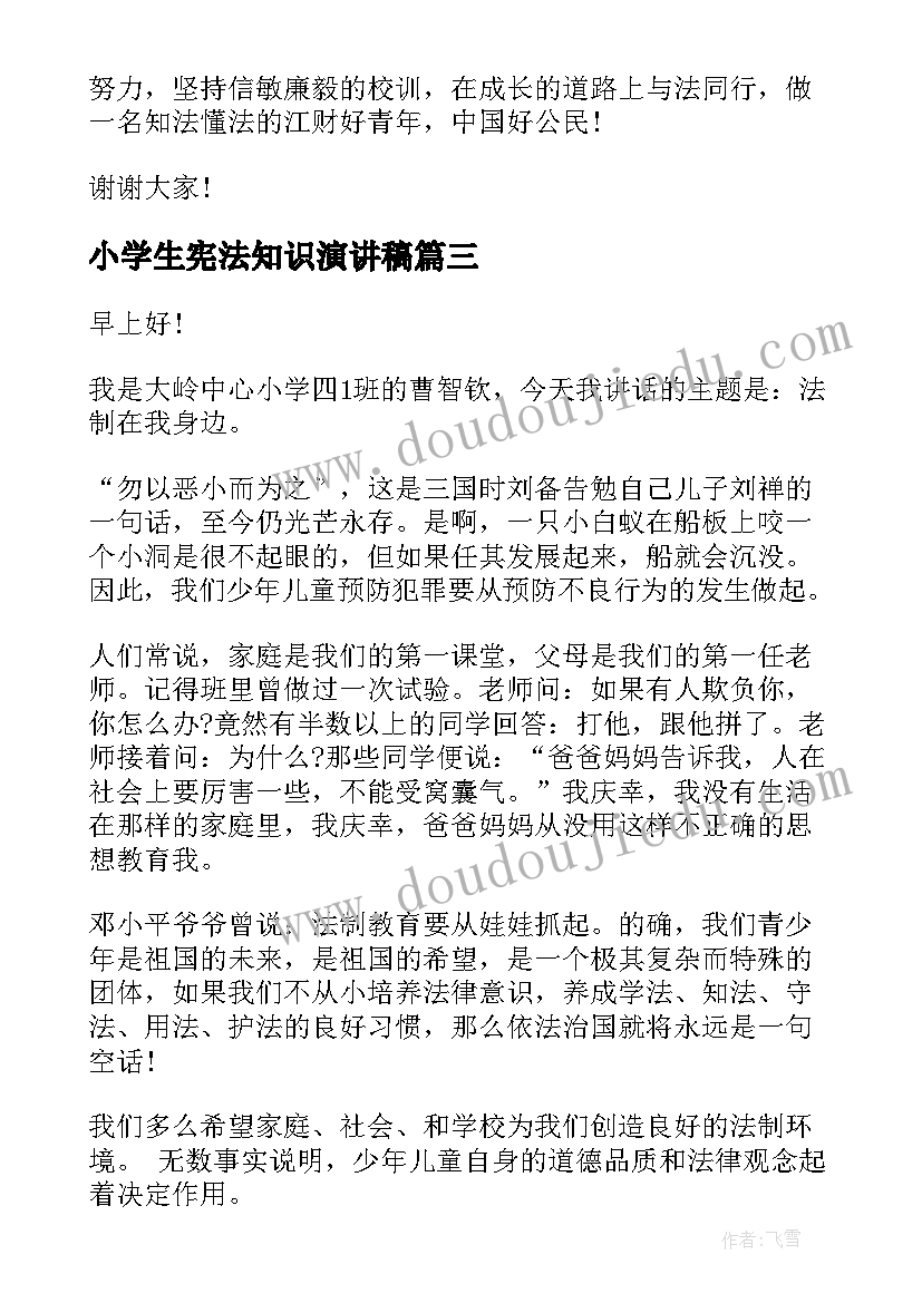 2023年小学生宪法知识演讲稿 小学生宪法演讲稿(优秀8篇)