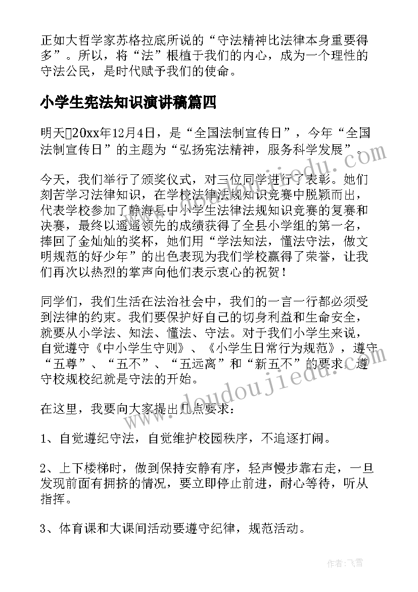 2023年小学生宪法知识演讲稿 小学生宪法演讲稿(优秀8篇)