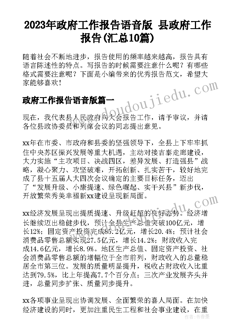 2023年政府工作报告语音版 县政府工作报告(汇总10篇)