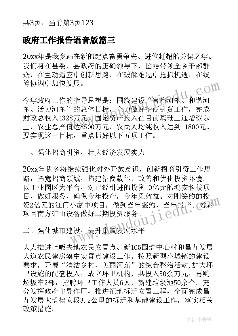 2023年政府工作报告语音版 县政府工作报告(汇总10篇)