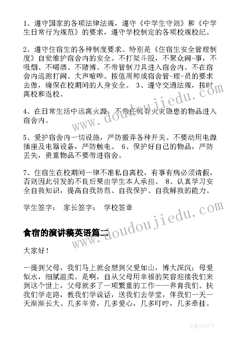 2023年食宿的演讲稿英语 食宿学生安全责任书(优秀5篇)